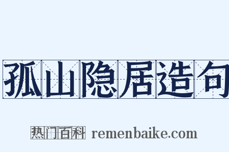 孤山隐居造句是什么意思的图片